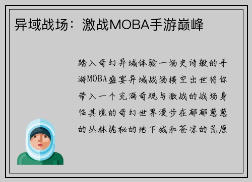 异域战场：激战MOBA手游巅峰