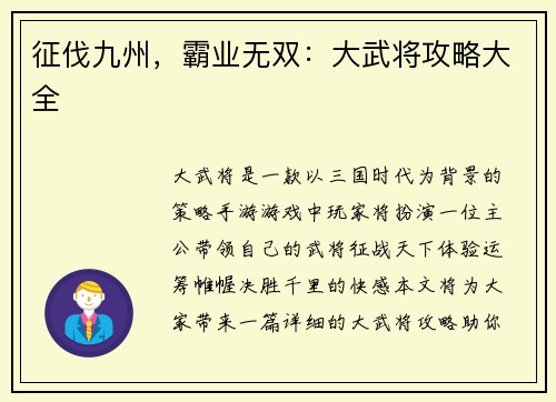 征伐九州，霸业无双：大武将攻略大全