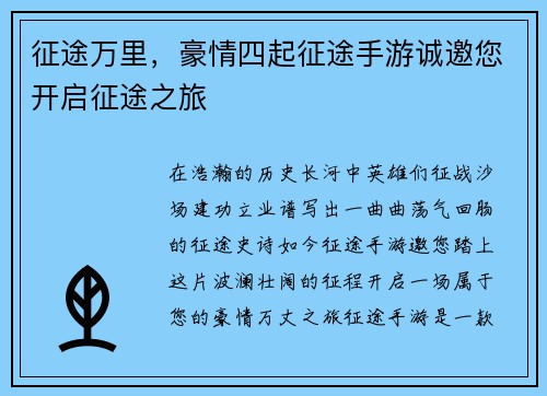 征途万里，豪情四起征途手游诚邀您开启征途之旅