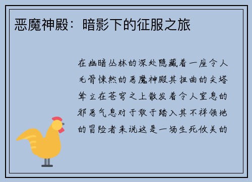 恶魔神殿：暗影下的征服之旅