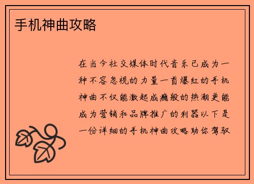 手机神曲攻略