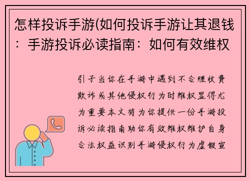 怎样投诉手游(如何投诉手游让其退钱：手游投诉必读指南：如何有效维权)