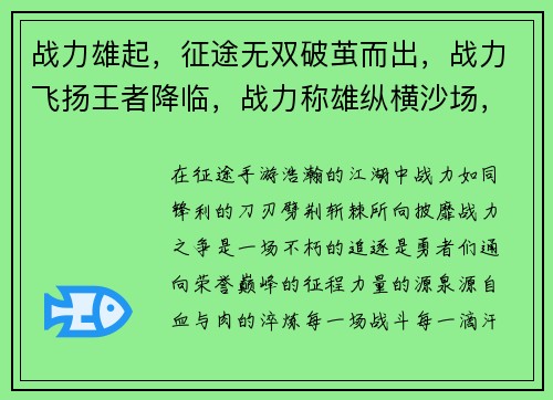 战力雄起，征途无双破茧而出，战力飞扬王者降临，战力称雄纵横沙场，战力睥睨战力铸就，传奇之路