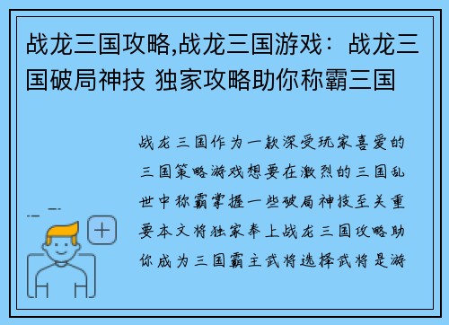 战龙三国攻略,战龙三国游戏：战龙三国破局神技 独家攻略助你称霸三国