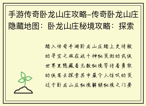 手游传奇卧龙山庄攻略-传奇卧龙山庄隐藏地图：卧龙山庄秘境攻略：探索传奇宝藏
