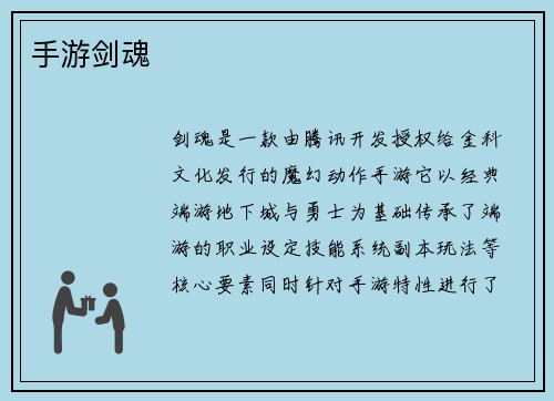 手游剑魂