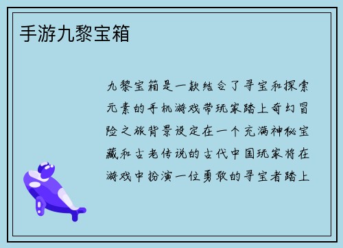 手游九黎宝箱