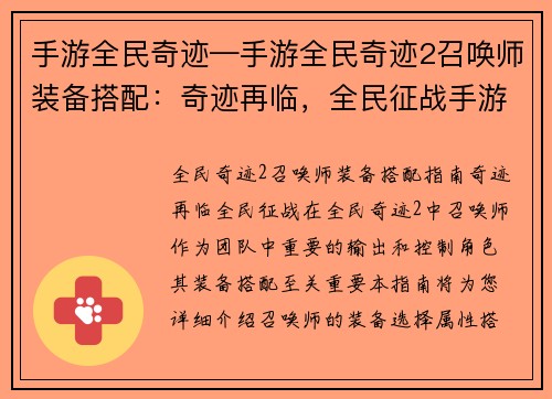 手游全民奇迹—手游全民奇迹2召唤师装备搭配：奇迹再临，全民征战手游