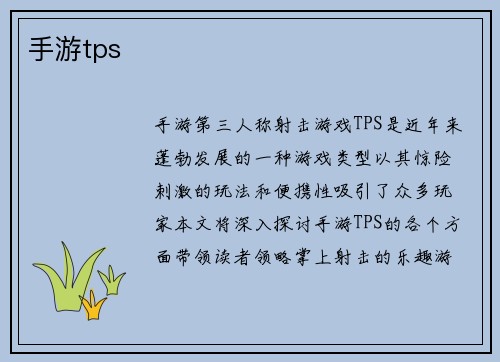 手游tps