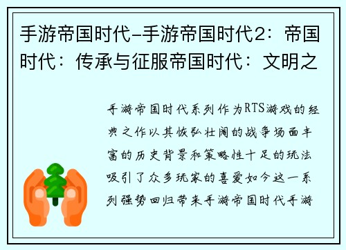 手游帝国时代-手游帝国时代2：帝国时代：传承与征服帝国时代：文明之争霸帝国时代：战火再燃帝国时代：时光回溯帝国时代：群雄割据