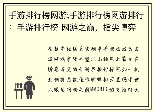手游排行榜网游;手游排行榜网游排行：手游排行榜 网游之巅，指尖博弈