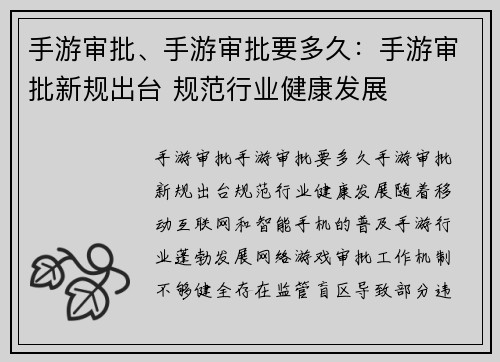 手游审批、手游审批要多久：手游审批新规出台 规范行业健康发展