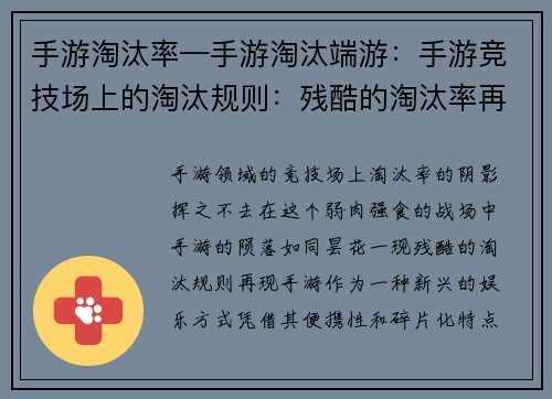手游淘汰率—手游淘汰端游：手游竞技场上的淘汰规则：残酷的淘汰率再现