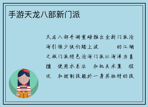 手游天龙八部新门派
