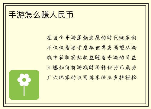 手游怎么赚人民币