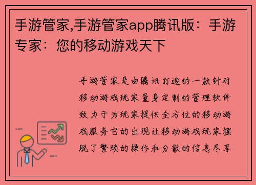 手游管家,手游管家app腾讯版：手游专家：您的移动游戏天下