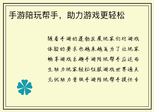 手游陪玩帮手，助力游戏更轻松