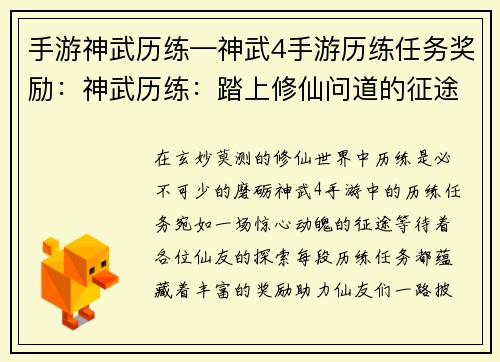 手游神武历练—神武4手游历练任务奖励：神武历练：踏上修仙问道的征途