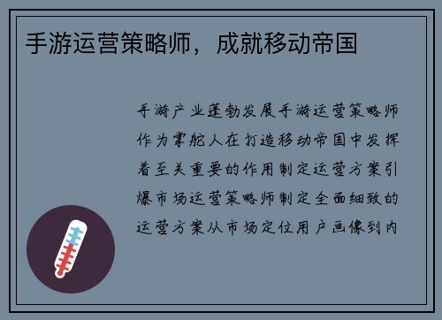 手游运营策略师，成就移动帝国