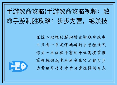 手游致命攻略(手游致命攻略视频：致命手游制胜攻略：步步为营，绝杀技巧)