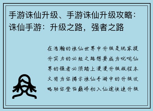 手游诛仙升级、手游诛仙升级攻略：诛仙手游：升级之路，强者之路