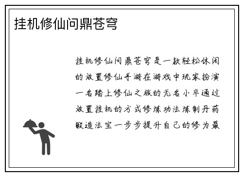 挂机修仙问鼎苍穹