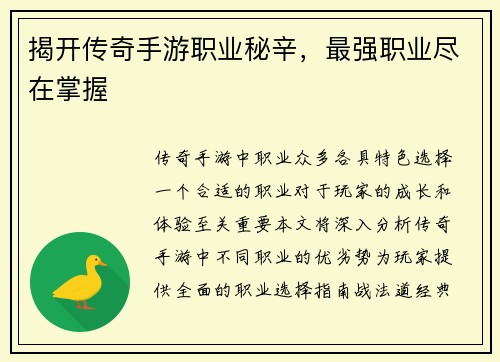 揭开传奇手游职业秘辛，最强职业尽在掌握