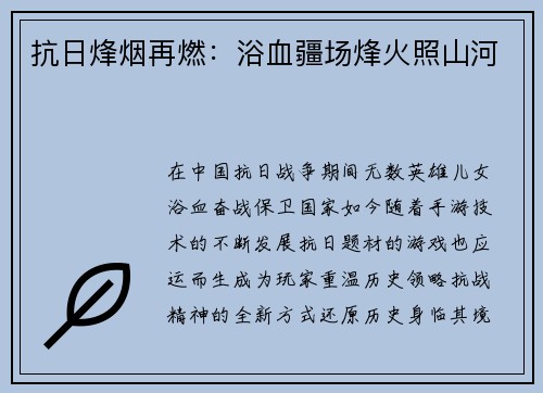 抗日烽烟再燃：浴血疆场烽火照山河