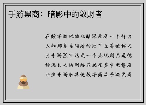 手游黑商：暗影中的敛财者