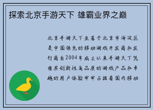 探索北京手游天下 雄霸业界之巅