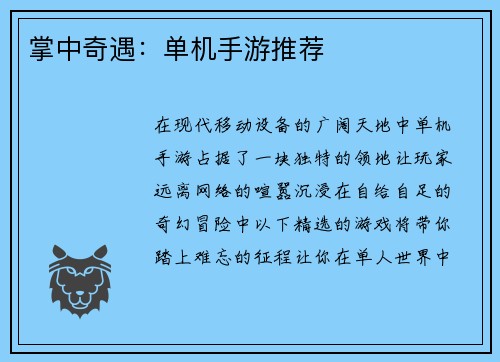 掌中奇遇：单机手游推荐