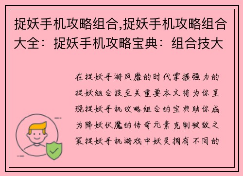 捉妖手机攻略组合,捉妖手机攻略组合大全：捉妖手机攻略宝典：组合技大全