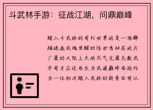 斗武林手游：征战江湖，问鼎巅峰