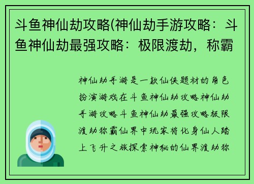 斗鱼神仙劫攻略(神仙劫手游攻略：斗鱼神仙劫最强攻略：极限渡劫，称霸仙界)