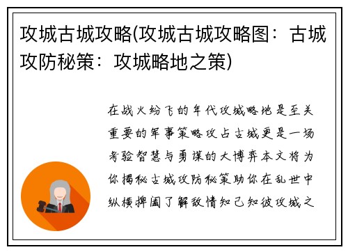攻城古城攻略(攻城古城攻略图：古城攻防秘策：攻城略地之策)