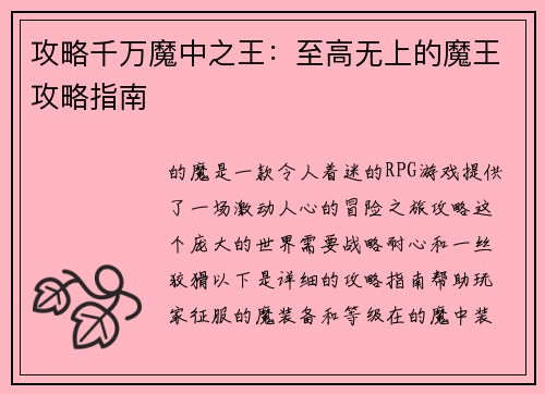 攻略千万魔中之王：至高无上的魔王攻略指南