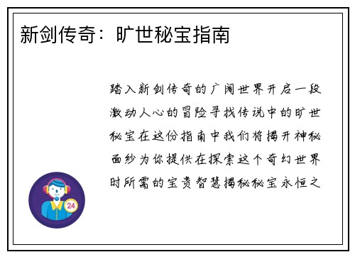 新剑传奇：旷世秘宝指南