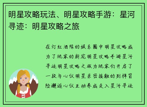 明星攻略玩法、明星攻略手游：星河寻迹：明星攻略之旅