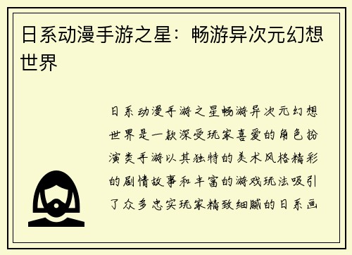 日系动漫手游之星：畅游异次元幻想世界