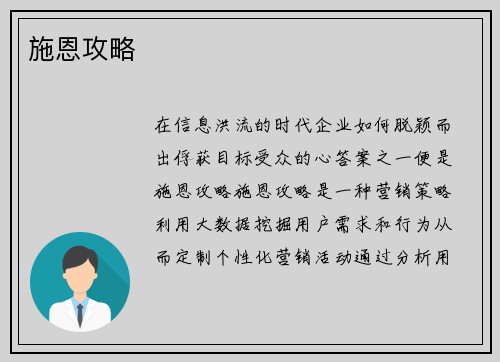 施恩攻略