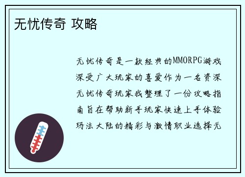 无忧传奇 攻略