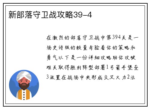 新部落守卫战攻略39-4