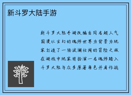 新斗罗大陆手游