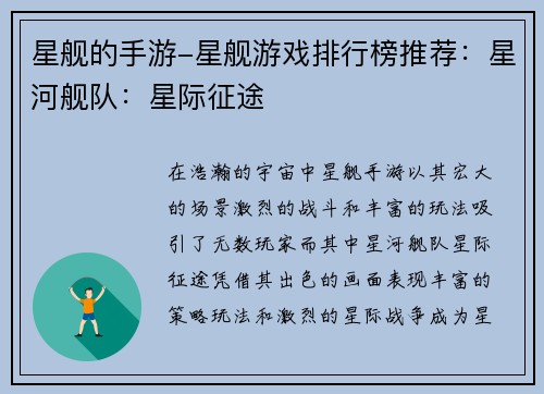 星舰的手游-星舰游戏排行榜推荐：星河舰队：星际征途