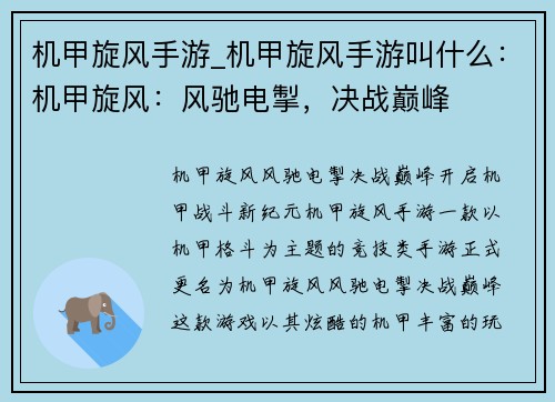 机甲旋风手游_机甲旋风手游叫什么：机甲旋风：风驰电掣，决战巅峰