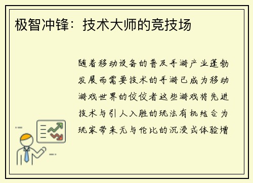 极智冲锋：技术大师的竞技场