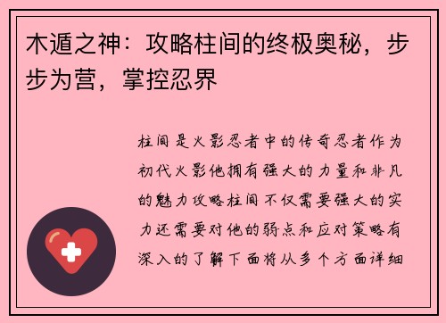 木遁之神：攻略柱间的终极奥秘，步步为营，掌控忍界