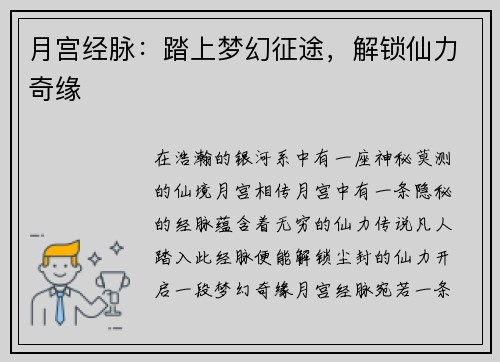 月宫经脉：踏上梦幻征途，解锁仙力奇缘