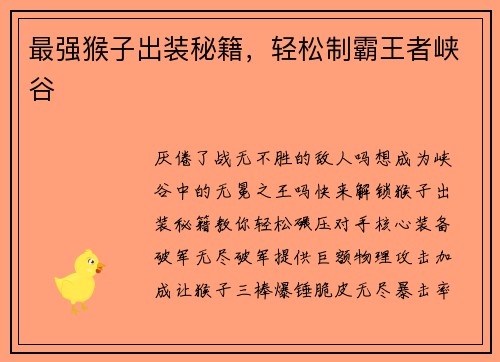 最强猴子出装秘籍，轻松制霸王者峡谷