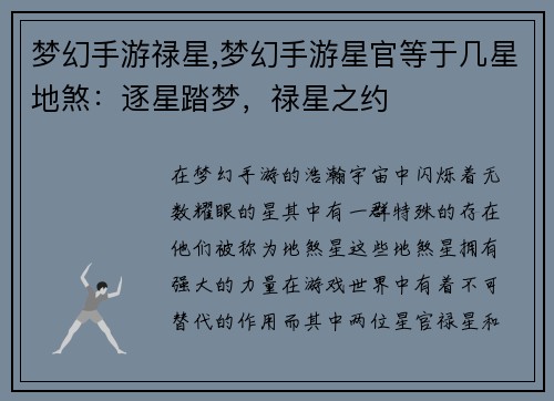 梦幻手游禄星,梦幻手游星官等于几星地煞：逐星踏梦，禄星之约